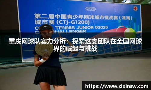 重庆网球队实力分析：探索这支团队在全国网球界的崛起与挑战