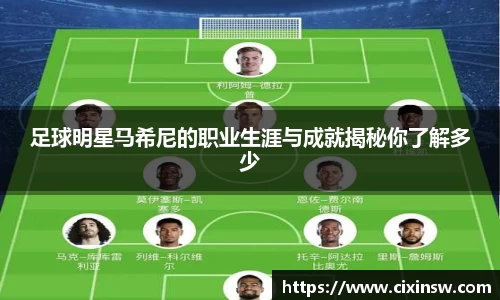 足球明星马希尼的职业生涯与成就揭秘你了解多少