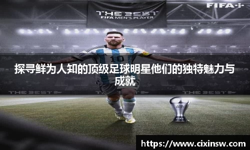 探寻鲜为人知的顶级足球明星他们的独特魅力与成就