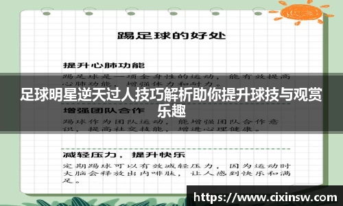 足球明星逆天过人技巧解析助你提升球技与观赏乐趣
