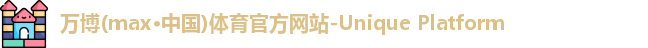 万博max官网